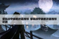 星际战甲萌新武器推荐 星际战甲萌新武器推荐武器
