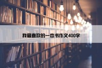 我最喜欢的一本书作文400字