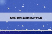 城南旧事第5章读后感200字10篇