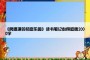 《房思琪的初恋乐园》读书笔记心得感悟2000字