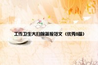 工作卫生大扫除简报范文（优秀8篇）