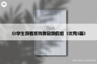 小学生观看冬残奥会观后感（优秀5篇）