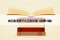 办公室文员个人工作计划（优秀15篇）