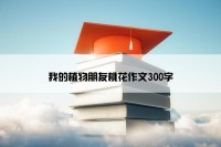 我的植物朋友桃花作文300字