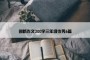 创新作文300字三年级优秀6篇