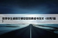 冬季学生道路交通安全的承诺书范文（优秀7篇）