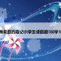 汤姆索亚历险记小学生读后感100字10篇