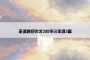 圣诞晚会作文300字三年级3篇