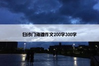 白沙门海滩作文200字300字