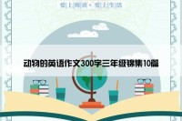 动物的英语作文300字三年级锦集10篇