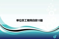 单位员工聘用合同15篇