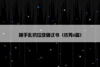 随手乱扔垃圾倡议书（优秀6篇）