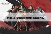射雕朱门安甜贫者道寒成就如何完成