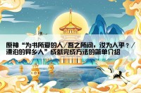 原神“为书所爱的人/吾之所问，汝为人乎？/漂泊的异乡人”成就完成方法的简单介绍