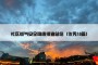 社区燃气安全隐患排查总结（优秀18篇）