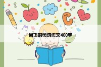 会飞的母鸡作文400字