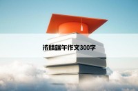 浓情端午作文300字