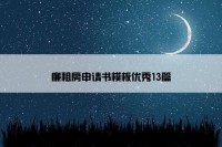 廉租房申请书模板优秀13篇