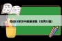 竞选小学班干部演讲稿（优秀15篇）