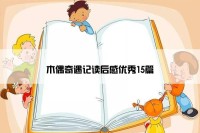 木偶奇遇记读后感优秀15篇