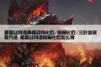 星露谷物语两栖动物化石/棕榈化石/三叶虫获取方法 星露谷物语棕榈化石怎么得