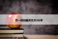 不一样的春天作文500字