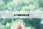 关于离职证明优秀