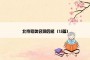 北京冬奥会观后感（15篇）