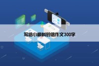 写给小蝌蚪的信作文300字