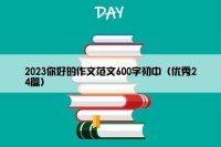 2023你好的作文范文600字初中（优秀24篇）