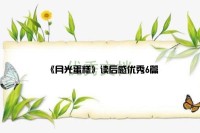 《月光蛋糕》读后感优秀6篇