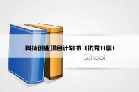 科技创业项目计划书（优秀11篇）