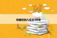 我喜欢的人作文300字