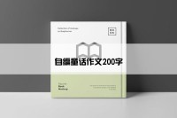自编童话作文200字