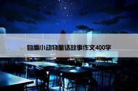 自编小动物童话故事作文400字
