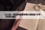 2022五一劳动奖章颁奖典礼观后感700字【优秀10篇】