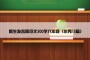 新生发言稿范文500字六年级（优秀15篇）