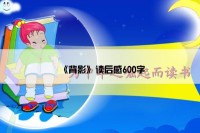 《背影》读后感600字