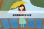 描写春雨的作文300字