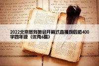 2022北京冬残奥会开幕式直播观后感400字四年级（优秀6篇）