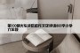 第100辆火车读后感作文及评语800字小学六年级