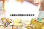 三国演义读后感500字及点评