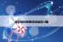 安全知识竞赛活动总结14篇