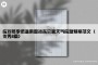 应对冬季低温雨雪冰冻灾害天气应急预案范文（优秀8篇）