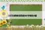 三打白骨精读后感800字精选4篇