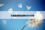 文具盒里的故事作文400字