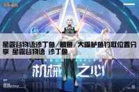 星露谷物语沙丁鱼/鲷鱼/大嘴鲈鱼钓取位置分享 星露谷物语 沙丁鱼