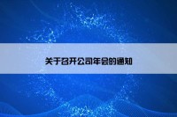 关于召开公司年会的通知