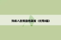 残疾人政策宣传简报（优秀8篇）