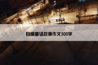 自编童话故事作文500字